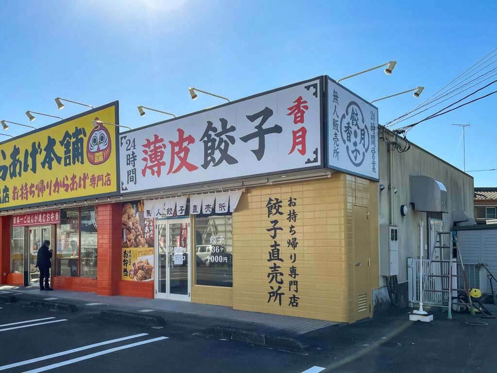 餃子香月 小松島大林店